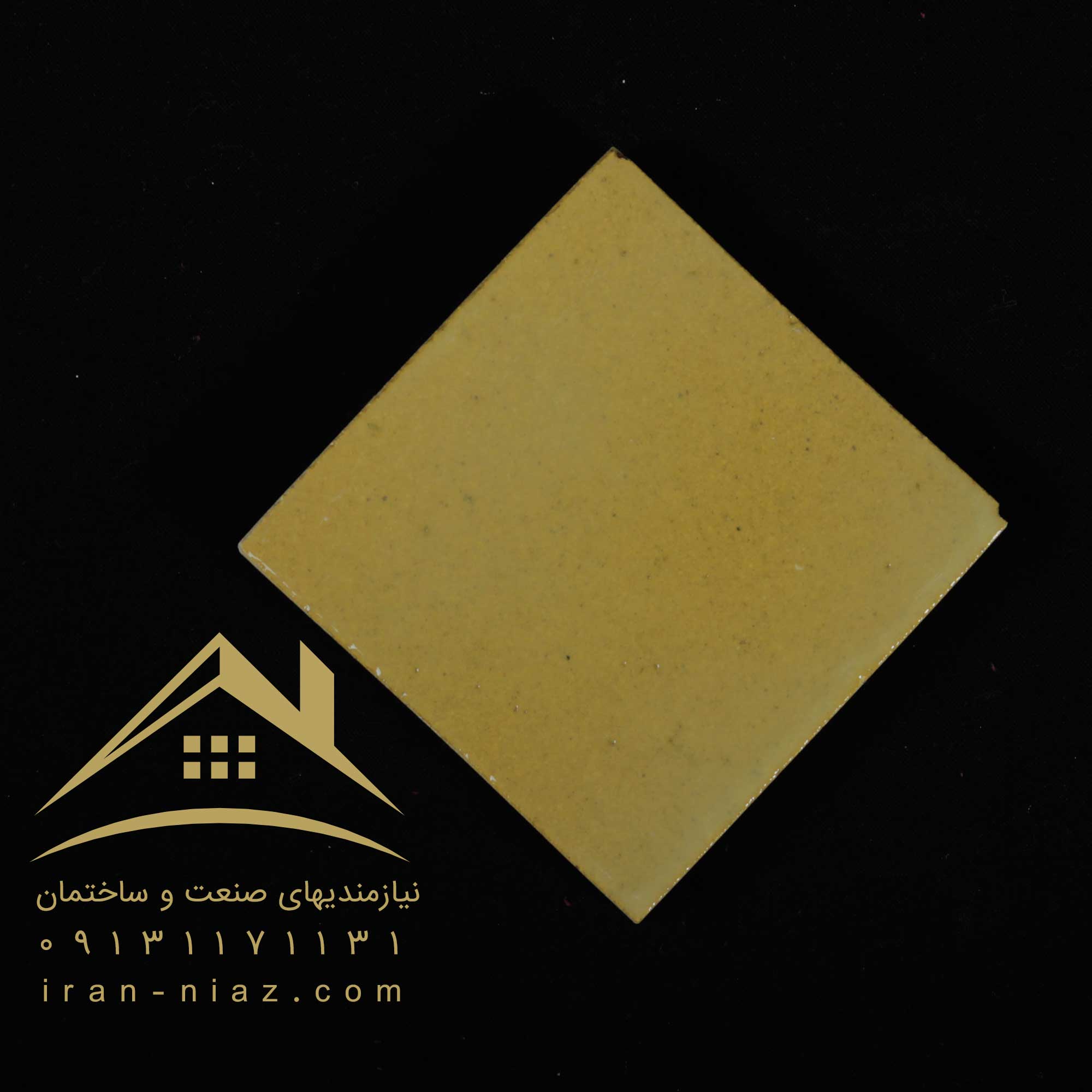 آجر لعابدار زرد
