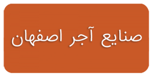 آجر اصفهان